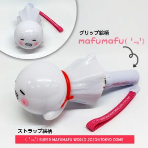 寝そべりまふてるペンライト | 出張版！まふまふの何でも屋さん